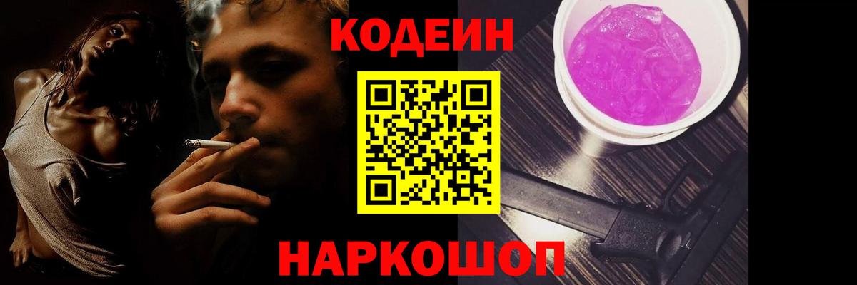 Codein Purple Drank  Вход с VPN  Кирово-Чепецк  Codein Purple Drank 
